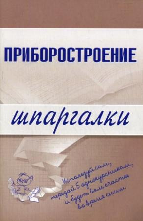 Обложка книги «Приборостроение» — М. Бабаев