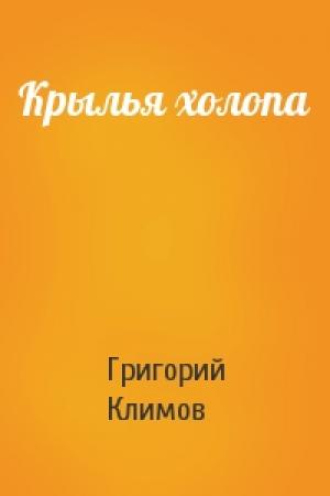 Обложка книги «Крылья холопа» — Григорий Климов