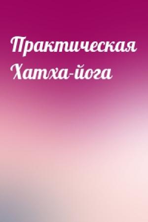 Обложка книги «Практическая Хатха-йога»