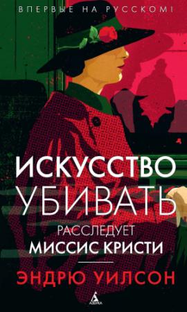 Обложка книги «Искусство убивать. Расследует миссис Кристи» — Эндрю Уилсон