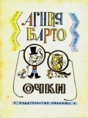 Обложка книги «Очки» — Агния Барто