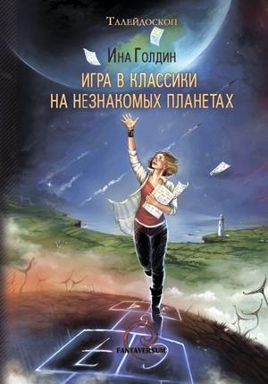 Обложка книги «Игра в классики на незнакомых планетах» — Ина Голдин