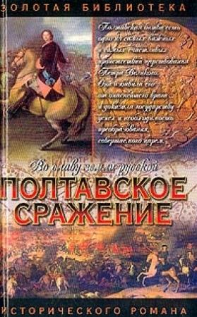 Обложка книги «Полтавское сражение. И грянул бой» — Андрей Серба