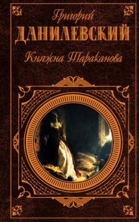 Обложка книги «Княжна Тараканова (сборник)» — Григорий Данилевский