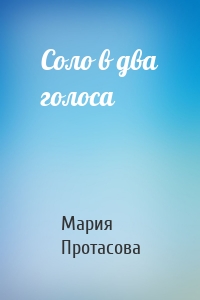 Соло в два голоса