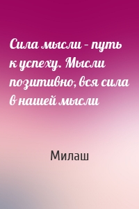Сила мысли – путь к успеху. Мысли позитивно, вся сила в нашей мысли