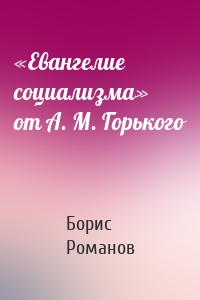 «Евангелие социализма» от А. М. Горького