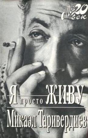 Обложка книги «Я просто живу» — Микаэл Таривердиев