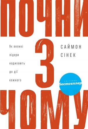 Обложка книги «Почни з Чому» — Саймон Сінек