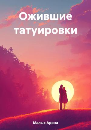 Обложка книги «Ожившие татуировки» — Арина Малых