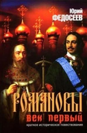 Обложка книги «Романовы. Век первый» — Юрий Федосеев