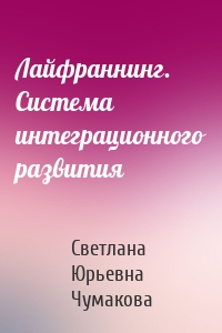 Лайфраннинг. Система интеграционного развития