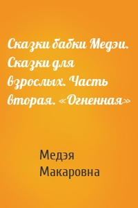 Сказки бабки Медэи. Сказки для взрослых. Часть вторая. «Огненная»