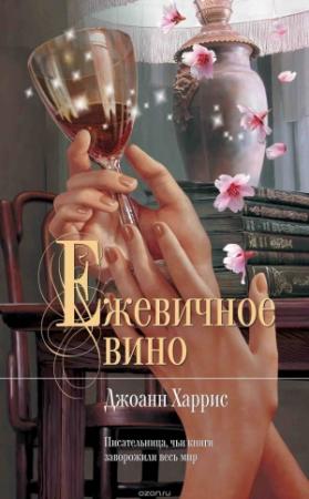 Обложка книги «Ежевичное вино» — Джоанн Харрис