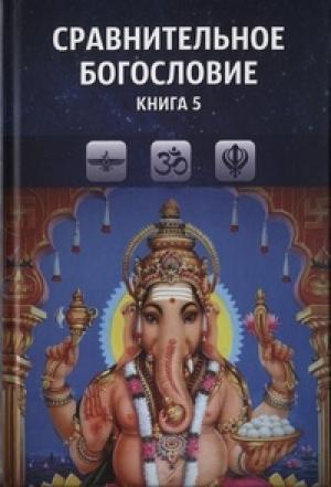 Обложка книги «Сравнительное богословие. Книга 5»