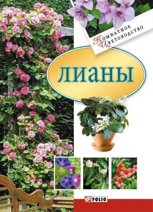 Обложка книги «Лианы» — Юлия Белочкина