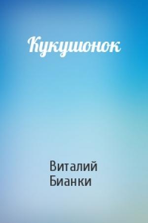 Обложка книги «Кукушонок» — Виталий Бианки