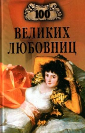 Обложка книги «100 великих любовниц» — Игорь Муромов