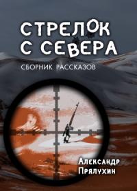 Александр Прялухин - Стрелок с Севера