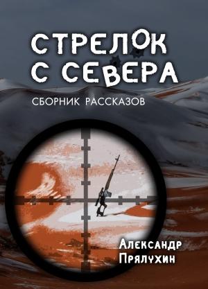 Обложка книги «Стрелок с Севера» — Александр Прялухин