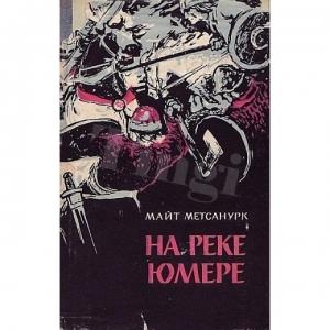 Обложка книги «На реке Юмере» — Майт Метсанурк