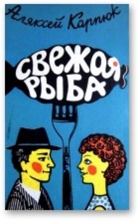 Обложка книги «Свежая рыба» — Алексей Никифорович Карпюк