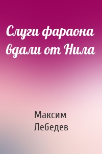 Слуги фараона вдали от Нила