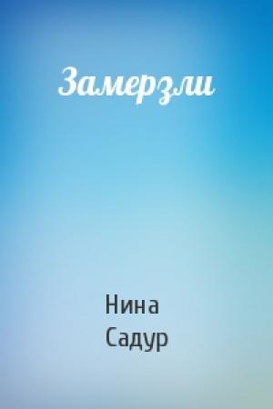 Обложка книги «Замерзли» — Нина Садур