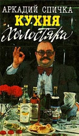 Обложка книги «Кухня холостяка» — Аркадий Спичка