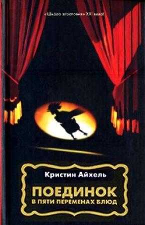 Обложка книги «Поединок в пяти переменах блюд» — Кристин Айхель
