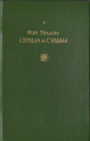 Обложка книги «Сердца и судьбы» — Фэй Уэлдон