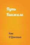 Ник О'Донохью - Путь Кинжала