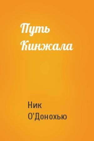 Обложка книги «Путь Кинжала» — Ник О'Донохью