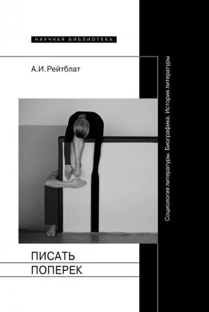 Обложка книги «Писать поперек» — Абрам Рейтблат