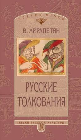 Обложка книги «Русские толкования» — Вардан Айрапетян