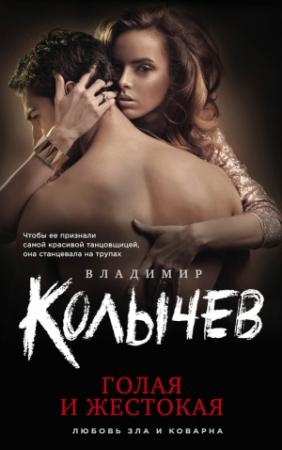 Обложка книги «Голая и жестокая» — Владимир Колычев