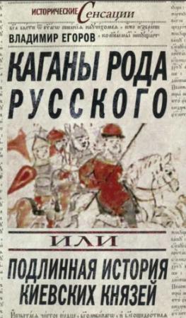 Обложка книги «Каганы рода русского, или Подлинная история киевских князей» — Владимир Егоров