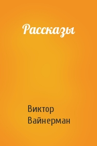Рассказы