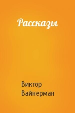 Обложка книги «Рассказы» — Виктор Вайнерман