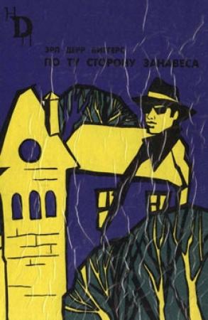 Обложка книги «По ту сторону занавеса» — Эрл Биггерс
