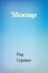 Род Серлинг - Убежище