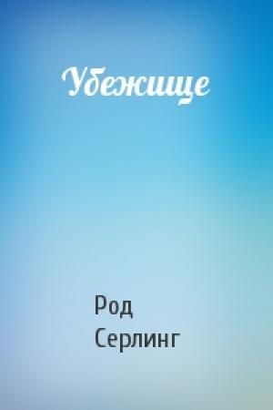 Обложка книги «Убежище» — Род Серлинг