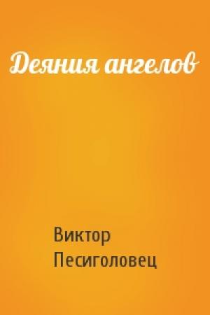 Обложка книги «Деяния ангелов» — Виктор Песиголовец