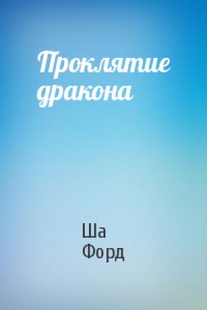 Обложка книги «Проклятие дракона» — Ша Форд