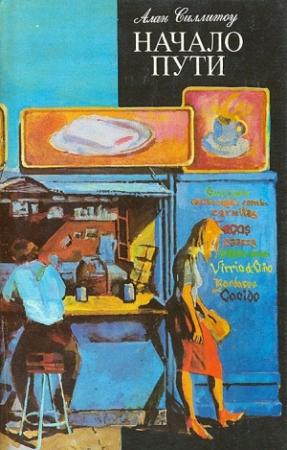 Обложка книги «Начало пути» — Алан Силлитоу
