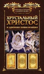 Книга I. Хрустальный Христос и древняя цивилизация