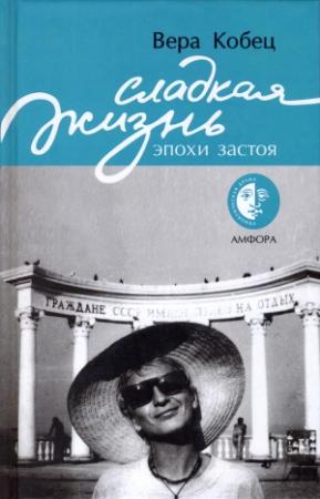 Обложка книги «Сладкая жизнь эпохи застоя: книга рассказов» — Вера Кобец
