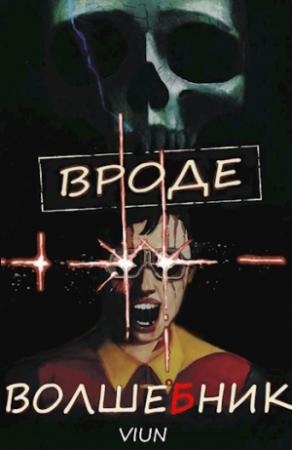 Обложка книги «Вроде волшебник» — Вьюн