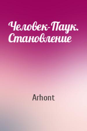 Обложка книги «Человек-Паук. Становление» — Arhont