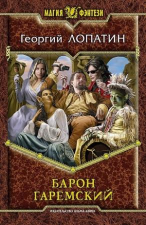Обложка книги «Барон Гаремский» — Георгий Лопатин